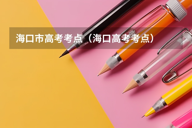 海口市高考考点（海口高考考点）