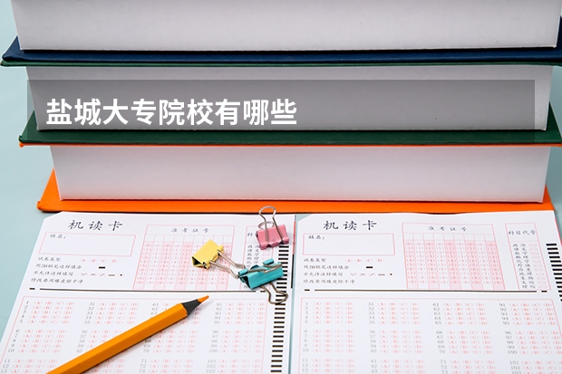 盐城大专院校有哪些