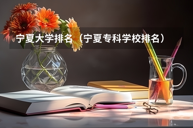 宁夏大学排名（宁夏专科学校排名）