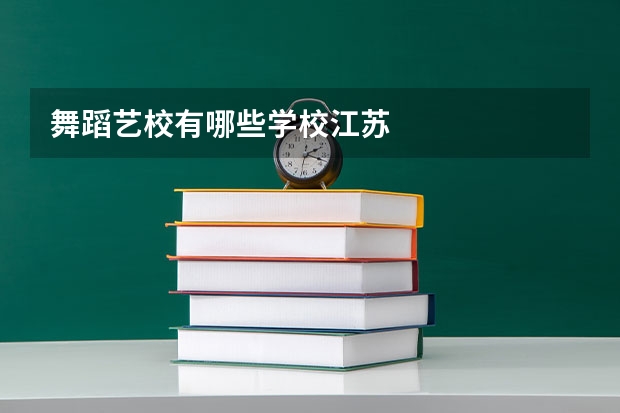 舞蹈艺校有哪些学校江苏