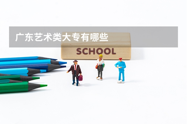 广东艺术类大专有哪些