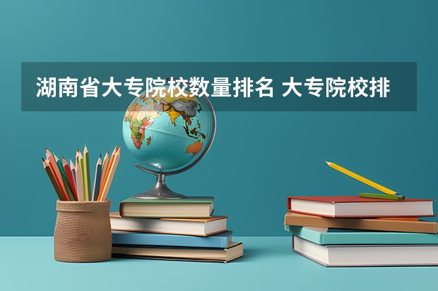 湖南省大专院校数量排名 大专院校排名