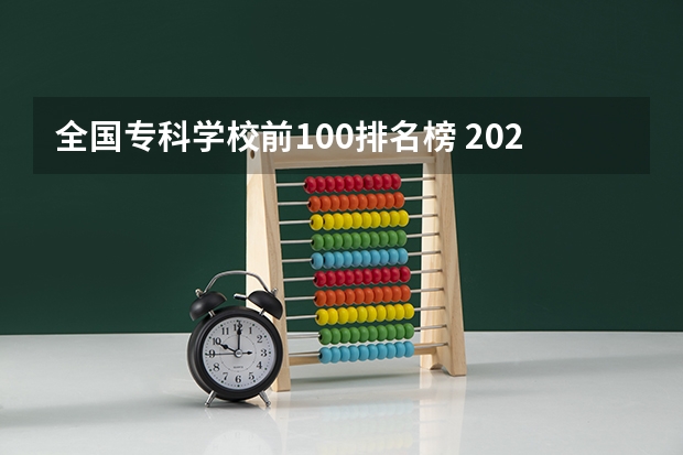 全国专科学校前100排名榜 2024全国专科学校排名