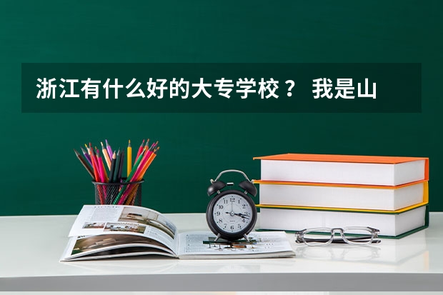 浙江有什么好的大专学校 ？ 我是山东的考生 的 只考了503分 想到浙江上大专