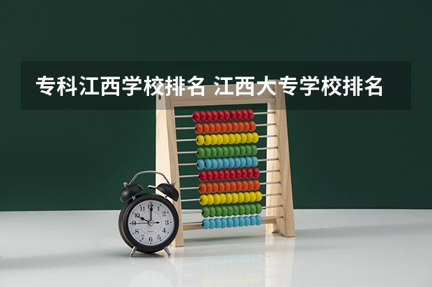 专科江西学校排名 江西大专学校排名前十