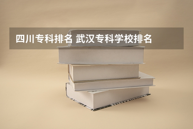 四川专科排名 武汉专科学校排名