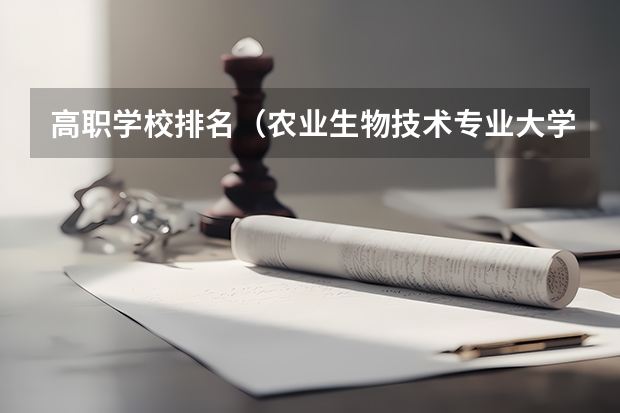 高职学校排名（农业生物技术专业大学排名）