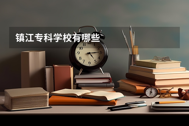 镇江专科学校有哪些