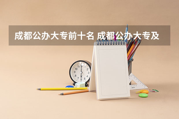 成都公办大专前十名 成都公办大专及分数线