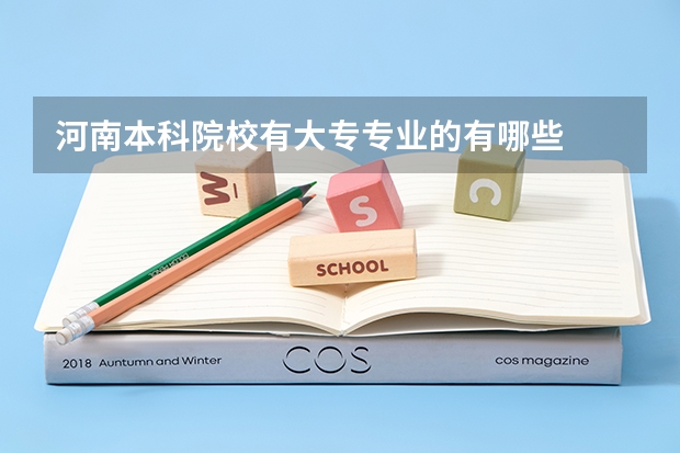 河南本科院校有大专专业的有哪些