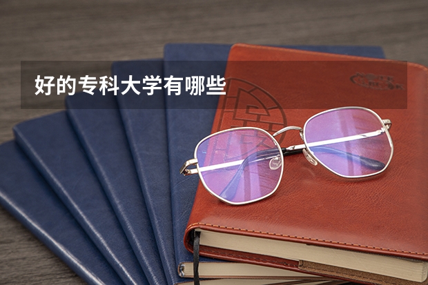 好的专科大学有哪些