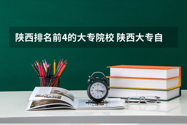 陕西排名前4的大专院校 陕西大专自主招生院校名单及排名