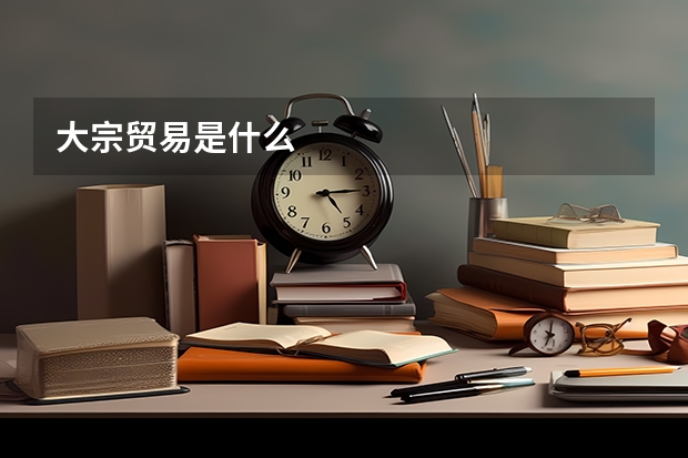 大宗贸易是什么