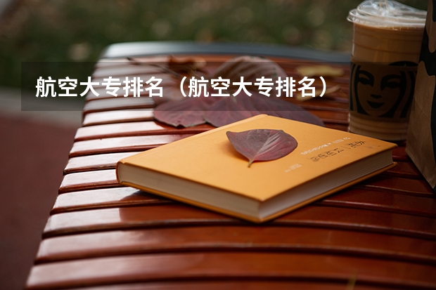 航空大专排名（航空大专排名）