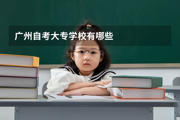 广州自考大专学校有哪些