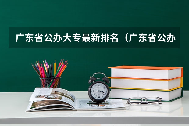 广东省公办大专最新排名（广东省公办大专最新排名）