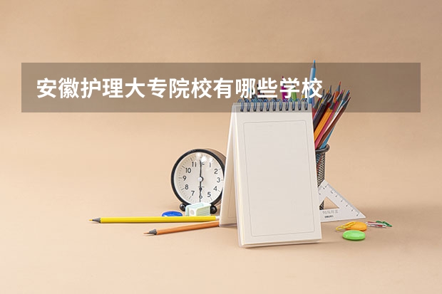 安徽护理大专院校有哪些学校