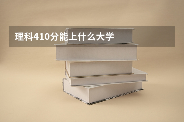 理科410分能上什么大学