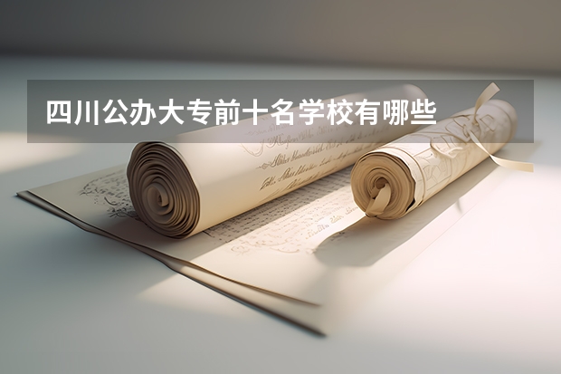 四川公办大专前十名学校有哪些