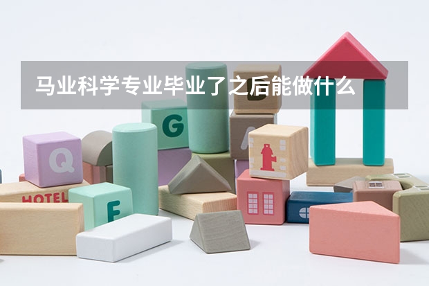 马业科学专业毕业了之后能做什么