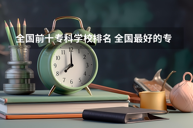 全国前十专科学校排名 全国最好的专科学校排名