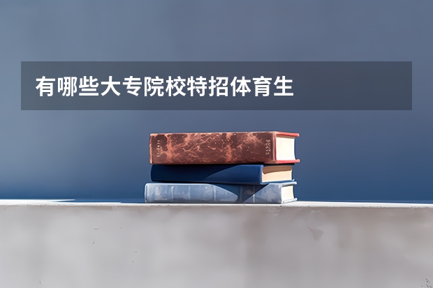 有哪些大专院校特招体育生