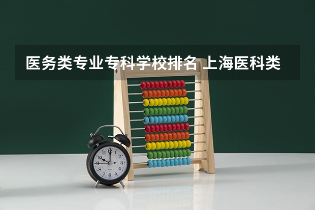 医务类专业专科学校排名 上海医科类大学名单及排名