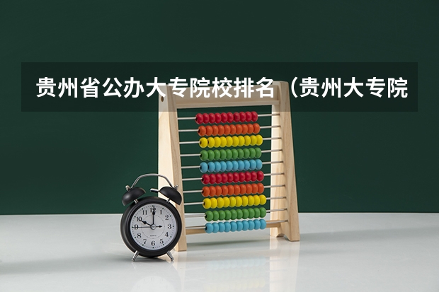 贵州省公办大专院校排名（贵州大专院校排行榜前十名）