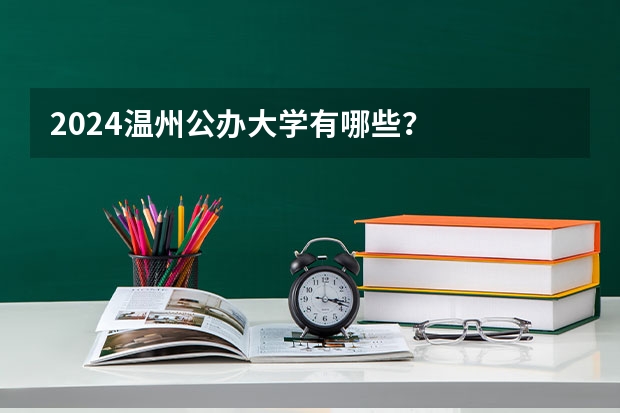 2024温州公办大学有哪些？