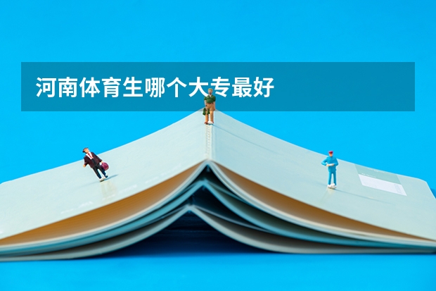 河南体育生哪个大专最好