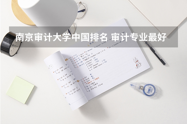 南京审计大学中国排名 审计专业最好的大学