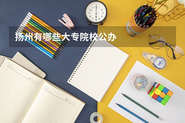 扬州有哪些大专院校公办