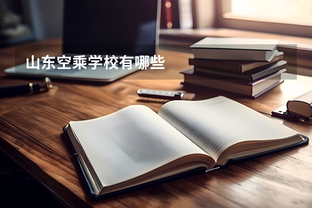 山东空乘学校有哪些
