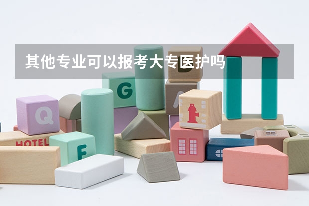 其他专业可以报考大专医护吗