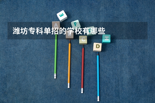 潍坊专科单招的学校有哪些