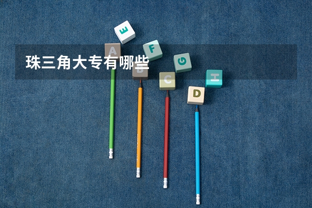 珠三角大专有哪些