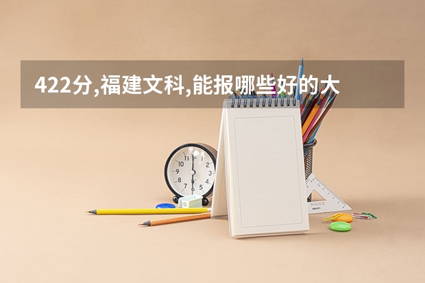422分,福建文科,能报哪些好的大专