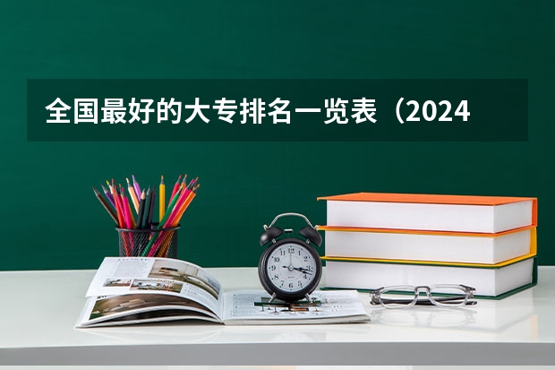 全国最好的大专排名一览表（2024全国医药类专科大学排名）