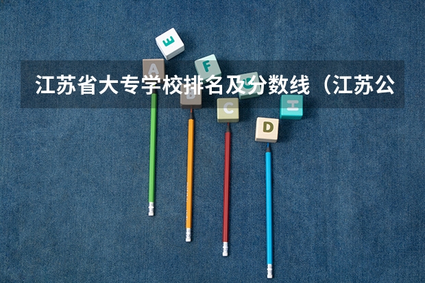 江苏省大专学校排名及分数线（江苏公办大专院校排名前十名）