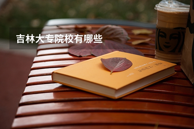 吉林大专院校有哪些