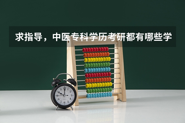 求指导，中医专科学历考研都有哪些学校