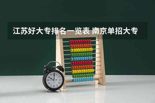 江苏好大专排名一览表 南京单招大专院校排名