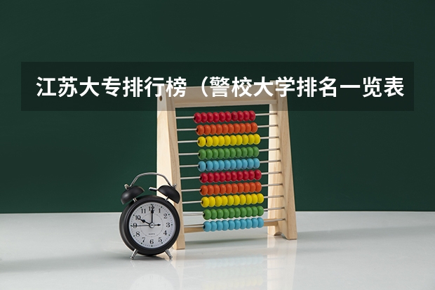 江苏大专排行榜（警校大学排名一览表）