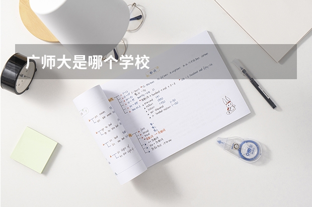 广师大是哪个学校