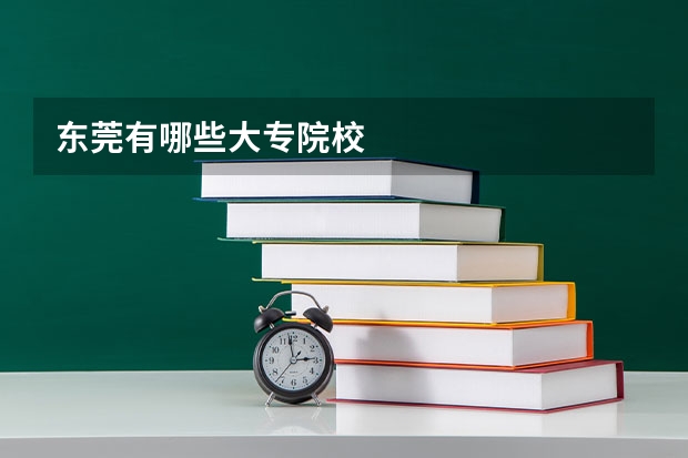 东莞有哪些大专院校