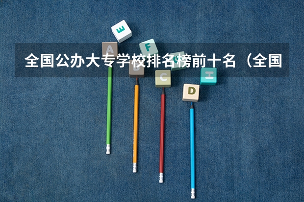 全国公办大专学校排名榜前十名（全国排名前十的医学专科学校）