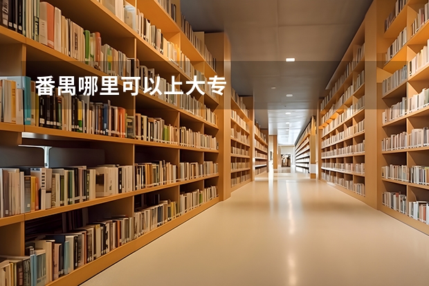 番禺哪里可以上大专