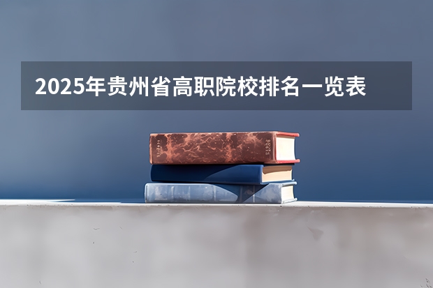 2025年贵州省高职院校排名一览表（滨州职业学院排名）