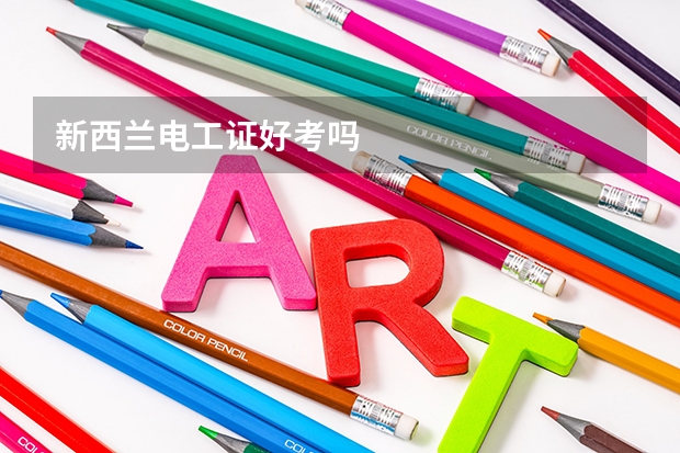 新西兰电工证好考吗
