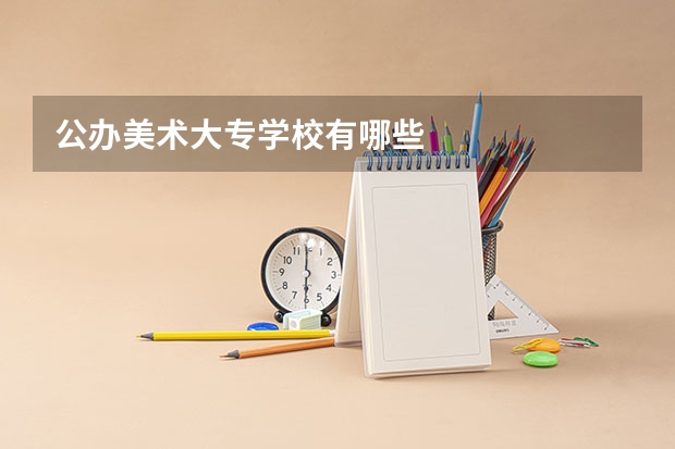 公办美术大专学校有哪些